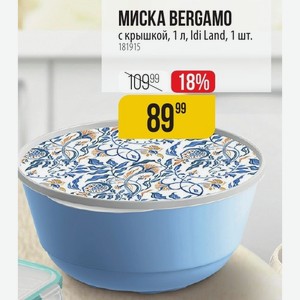 МИСКА BERGAMO с крышкой, 1 л, Idi Land, 1 шт.