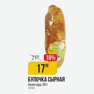 БУЛОЧКА СЫРНАЯ Авангард, 80 г
