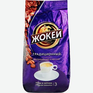 Кофе зерновой ЖОКЕЙ Традиционный м/у, Россия, 200 г