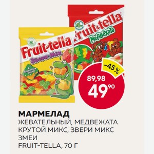 Мармелад Жевательный, Медвежата, Крутой Микс, Звери Микс, Змеи Fruit-tella, 70 Г