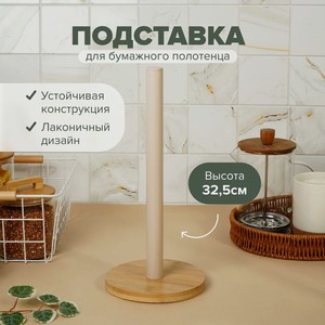 Подставка для бумажного полотенца, O’Kitchen, в ассортименте