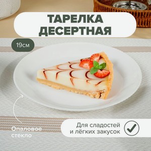 Тарелка десертная, O’Kitchen, 19 см