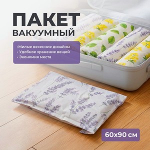 Пакет вакуумный, Home Time, 60х90 см, в ассортименте