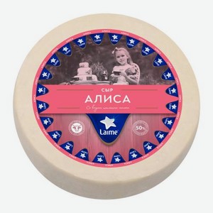 Сыр Алиса со вкусом топлёного молока 50% Laime весовой