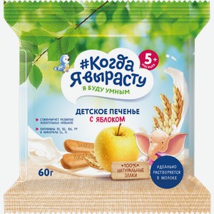 Печенье Когда Я вырасту Детское с Яблоком 60г