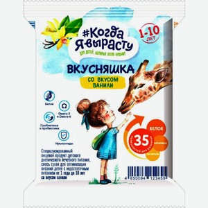 Смесь сухая детская Когда я вырасту Вкусняшка ваниль 43г