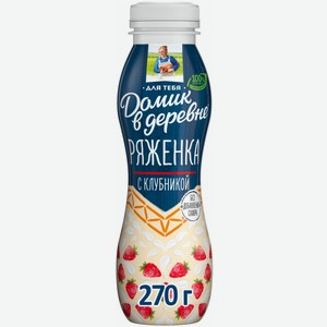 Ряженка Домик в деревне Клубника 2.1%, 270мл
