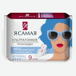 Прокладки гигиенические женские «Я самая» normal, 9 шт