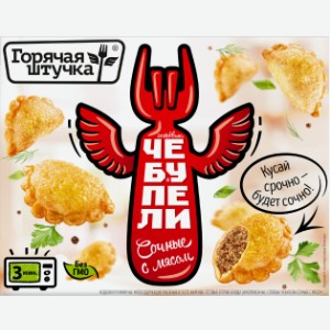 Чебупели сочные с мясом