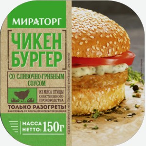 Чикен Бургер со сливочно-грибным соусом замороженный