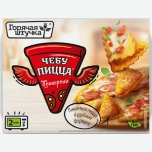 Чебупицца пепперони