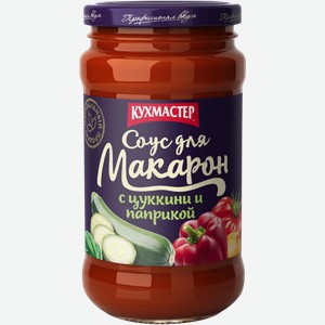 Соус Кухмастер для макарон с цукини и паприкой 400г