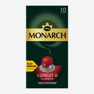 Кофе в капсулах Лунго Классико Monarch 10шт