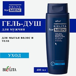 Гель для душа мужской для мытья волос и тела For Men