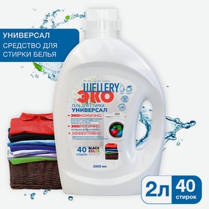 WELLERY Средство для стирки тканей всех цветов и типов ЭКО Универсал, 2000 мл