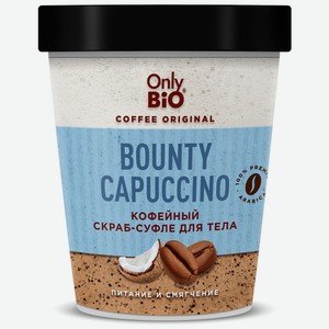 Скраб д/тела Only Bio Bounty Capuccino питание и смягчение 2
