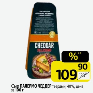 Сыр ПАЛЕРМО ЧЕДДЕР твердый, 40%, цена за 100 г
