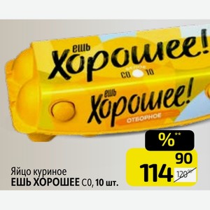 Яйцо куриное ЕШЬ ХОРОШЕЕ СО, 10 шт.