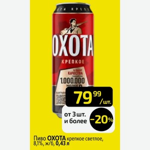 Пиво ОХОТА крепкое светлое, 8,1%, ж/б, 0,43 л