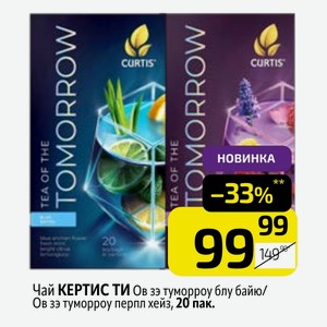 Чай КЕРТИС ТИ зэ туморроу блу байю/ Ов зэ туморроу перпл хейз, 20 пак.