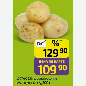 Картофель вареный с солью неочищенный, в/у, 500 г