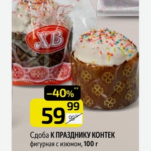 Сдоба К ПРАЗДНИКУ КОНТЕК фигурная с изюмом, 100 г