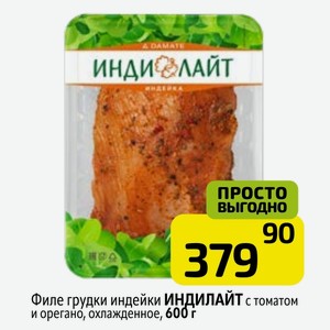 Филе грудки индейки ИНДИЛАЙТ с томатом и орегано, охлажденное, 600 г