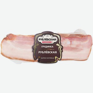 Грудинка  Рублевские колбасы  Рублевская варено-копченая, 300 г