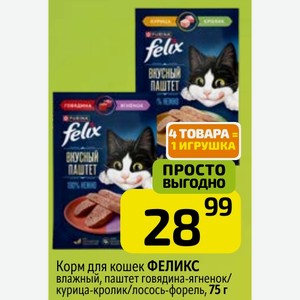 Корм для кошек ФЕЛИКС влажный, паштет говядина-ягненок/ курица-кролик/лосось-форель, 75 г