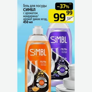 Гель для посуды СИМБЛ с ароматом мандарина/ аромат диких ягод, 450 мл