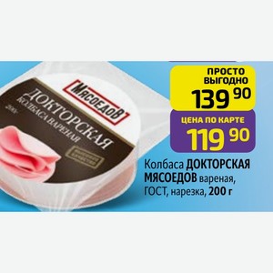 Колбаса ДОКТОРСКАЯ МЯСОЕДОВ вареная, ГОСТ, нарезка, 200 г
