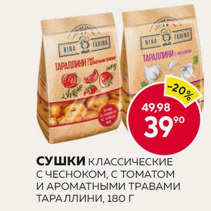 Сушки Классические, С Чесноком, С Томатом И Ароматными Травами Тараллини, 180 Г