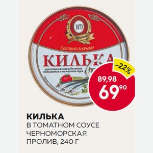 Килька В Томатном Соусе Черноморская Пролив, 240 Г