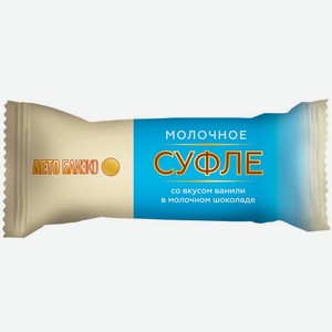 Суфле Лето Близко молочное ваниль в молочном шоколаде 14.5%, 40 г