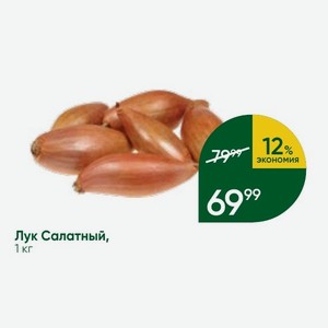 Лук Салатный, 1 кг