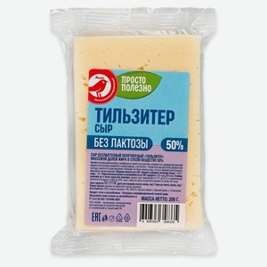 Сыр полутвердый Тильзитер АШАН Красная птица без лактозы 50% БЗМЖ, 200 г