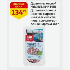 Деликатес мясной МЯСНИЦКИЙ РЯД Дальневосточная мозаика с древесным углем из свинины копчено-вареный нарезка, 80 г