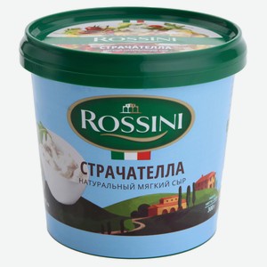 Сыр мягкий рассольный Страчателла Rossini нити 50% БЗМЖ, 200 г