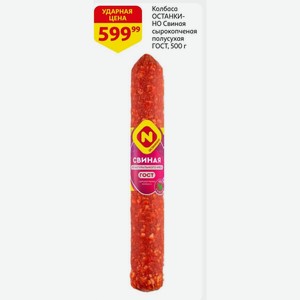 Колбаса ОСТАНКИНО Свиная сырокопченая полусухая ГОСТ, 500 г