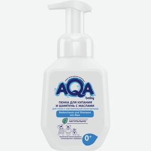 Пенка д/купания и шампунь AQA BABY с маслами д/сухой и чувствительной кожи малыша, Россия, 250 мл