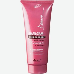 Бальзам для волос Витэкс Кашемир для восстановления волос 200мл