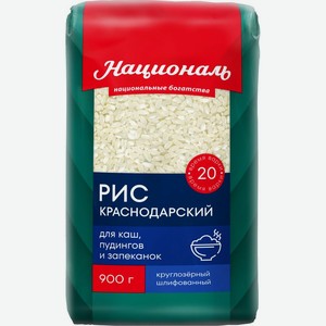 Рис Националь Краснодарский 900г, 900 г