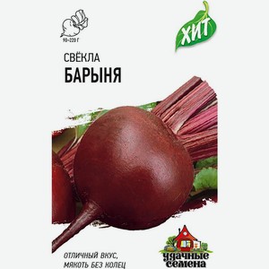 Семена Удачные семена Свекла Барыня 1г, 1 г