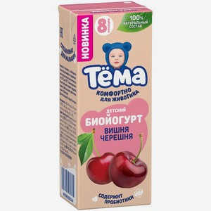 Биойогурт Тёма с вишней и черешней с 8 мес. 2.5% БЗМЖ, 210г, 210 г