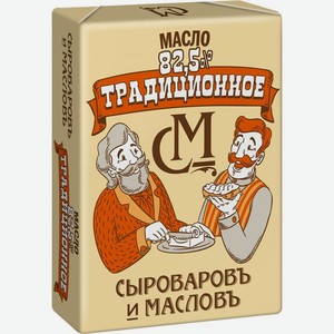 Масло сладкосливочное Сыроваровъ и Масловъ Традиционное 82.5% БЗМЖ 180г, 180 г