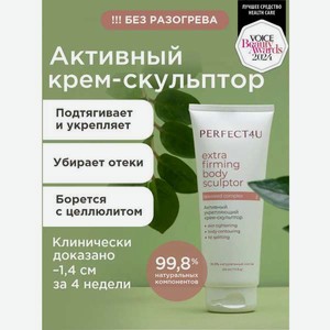 Крем PERFECT4U скульптор для тела укрепляющий 210 мл
