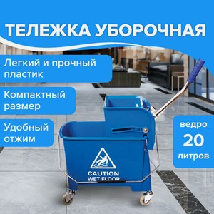 Тележка уборочная, 20л, мех отжим, BRABIX, синяя