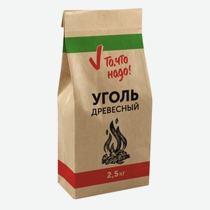 Уголь древесный ТЧН! 2,5кг