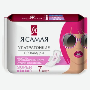 Прокладки гигиенические женские «Я самая» super, 7 шт