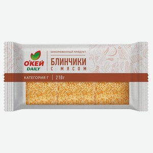 Блинчики с мясом ОКЕЙ DAILY (ТЧН!) 210г